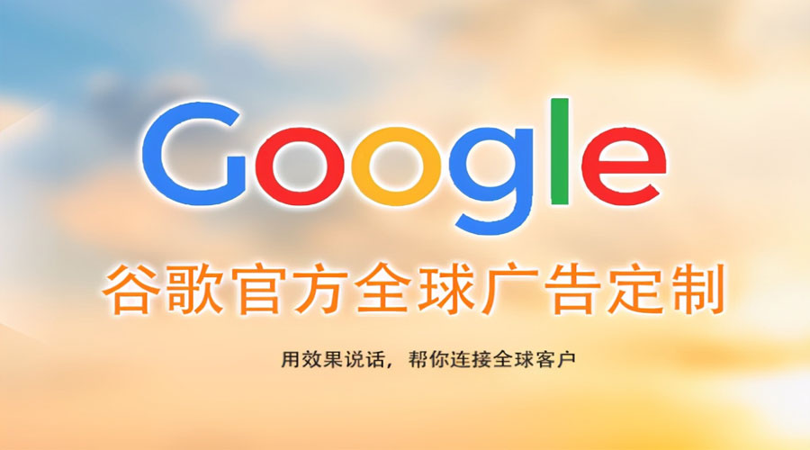 长春镇江Google关键词推广